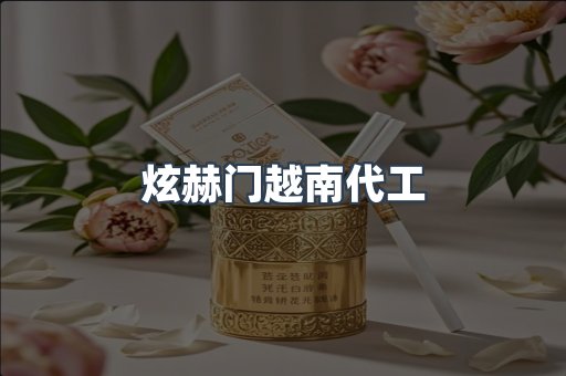 炫赫门越南代工